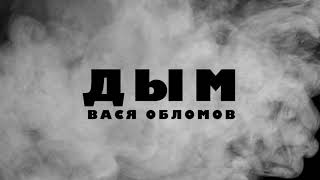 🔥 ВАСЯ ОБЛОМОВ - ДЫМ