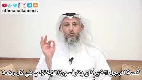 3 - قصة الرجل الذي كان يقرأ سورة الإخلاص في كل ركعة - عثمان الخميس