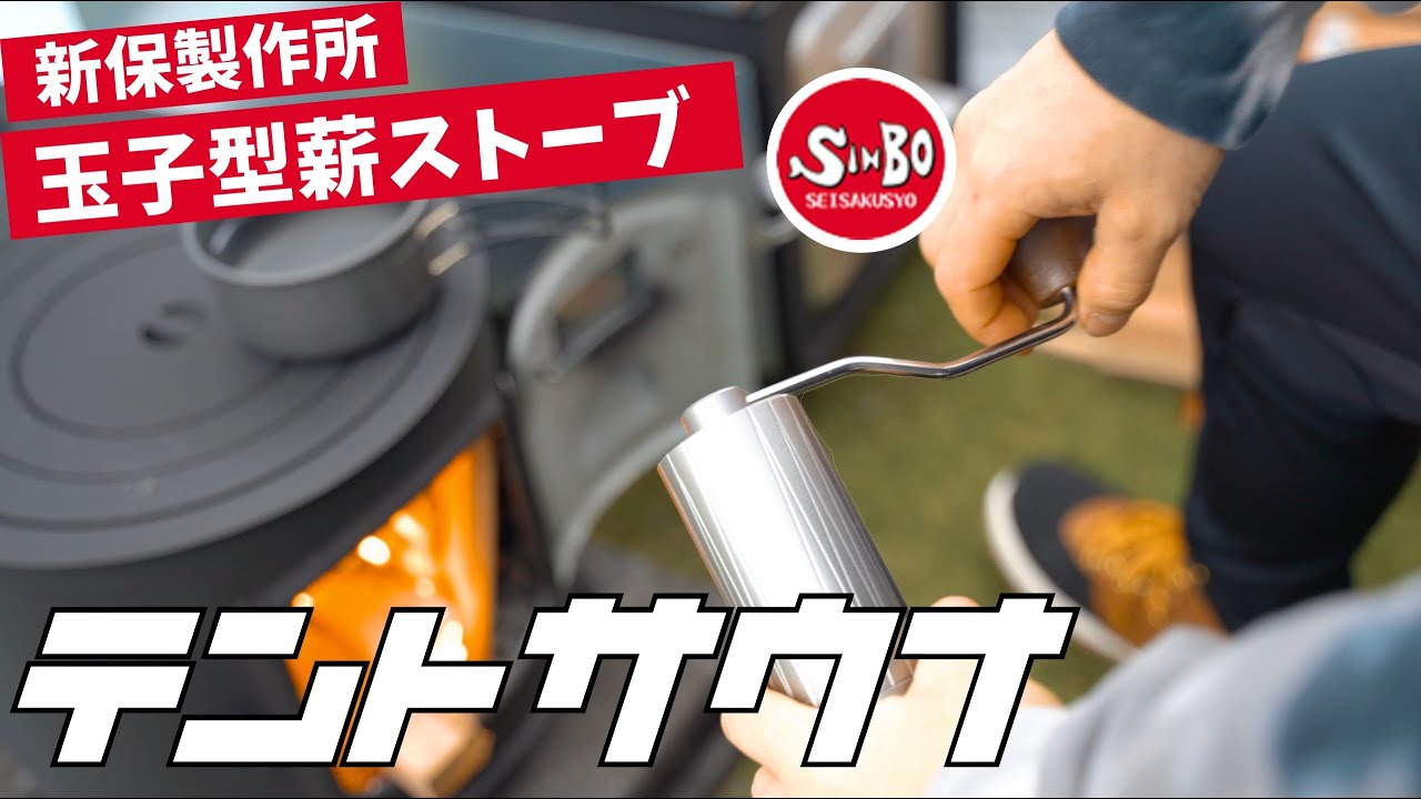 新保製作所の玉子型薪ストーブでテントサウナ！というよりキャンプ