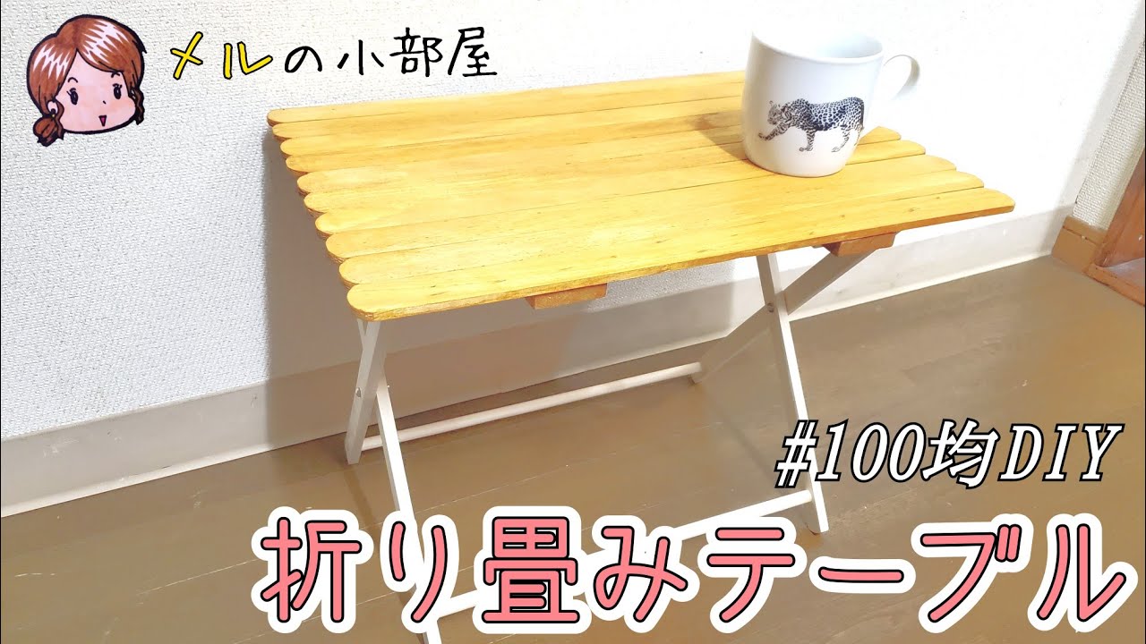 【DIY】100均素材だけで折り畳みテーブル作ってみた! YouTube