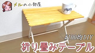 【DIY】100均素材だけで折り畳みテーブル作ってみた