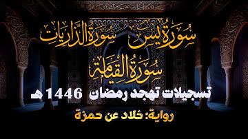 سورة يس والذاريات والقيامة برواية خلاد عن حمزة || تهجد ليلة 30 رمضان 1446 هـ || الشيخ كريم القاضي