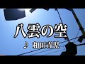 💎新曲 「八雲の空」 和田青児 COVER ♪ hide2288