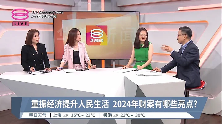 重振經濟提升人民生活  2024年財案有哪些亮點？ | #財案點評【2023.10.13 八度空間華語新聞】 - 天天要聞