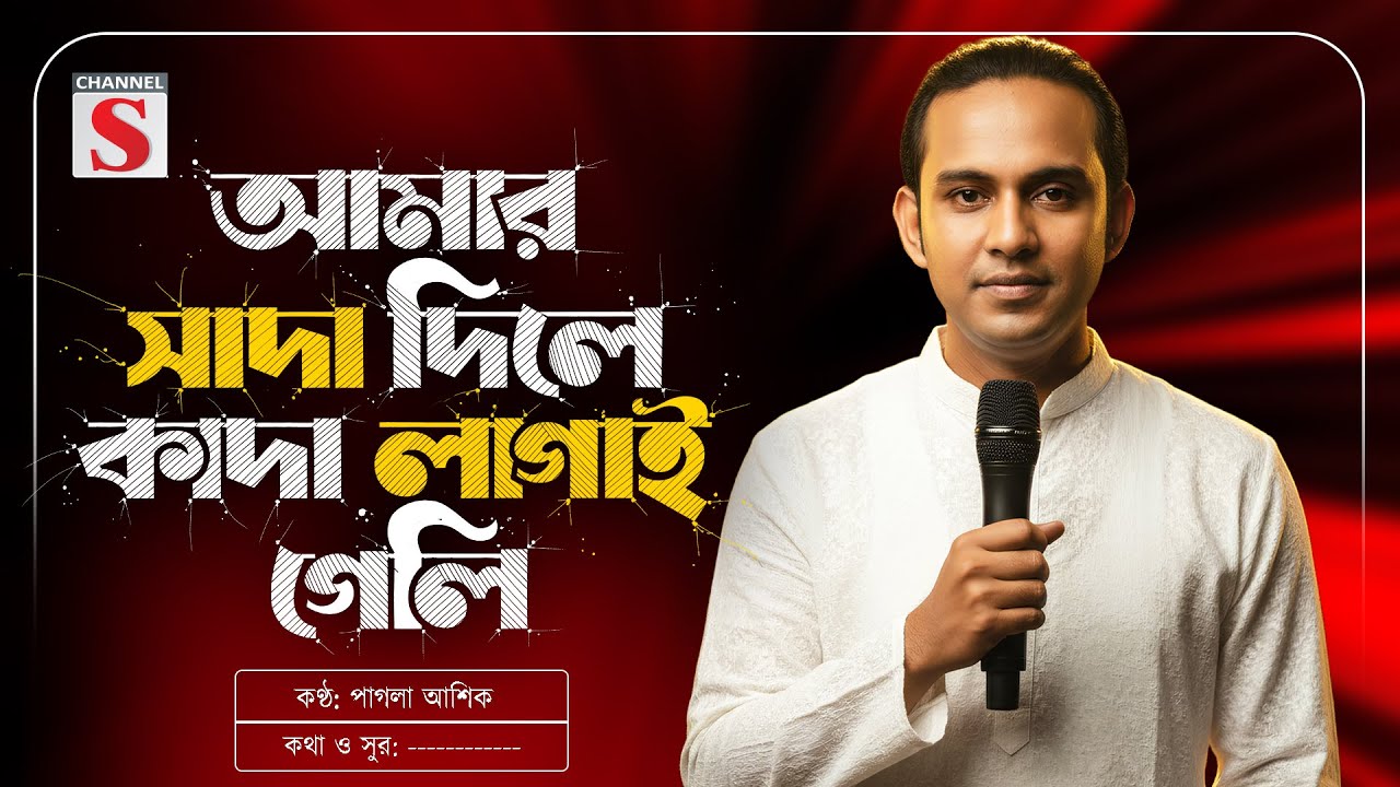 আমার সাদা দিলে কাদা লাগাই গেলি | Amar Sada Dil E | Pagla Asik | Baul Gan | Bangla Folk Song