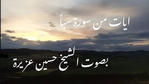 ايات من سورة سبـأ - بصوت الشيخ حسين عزيرة