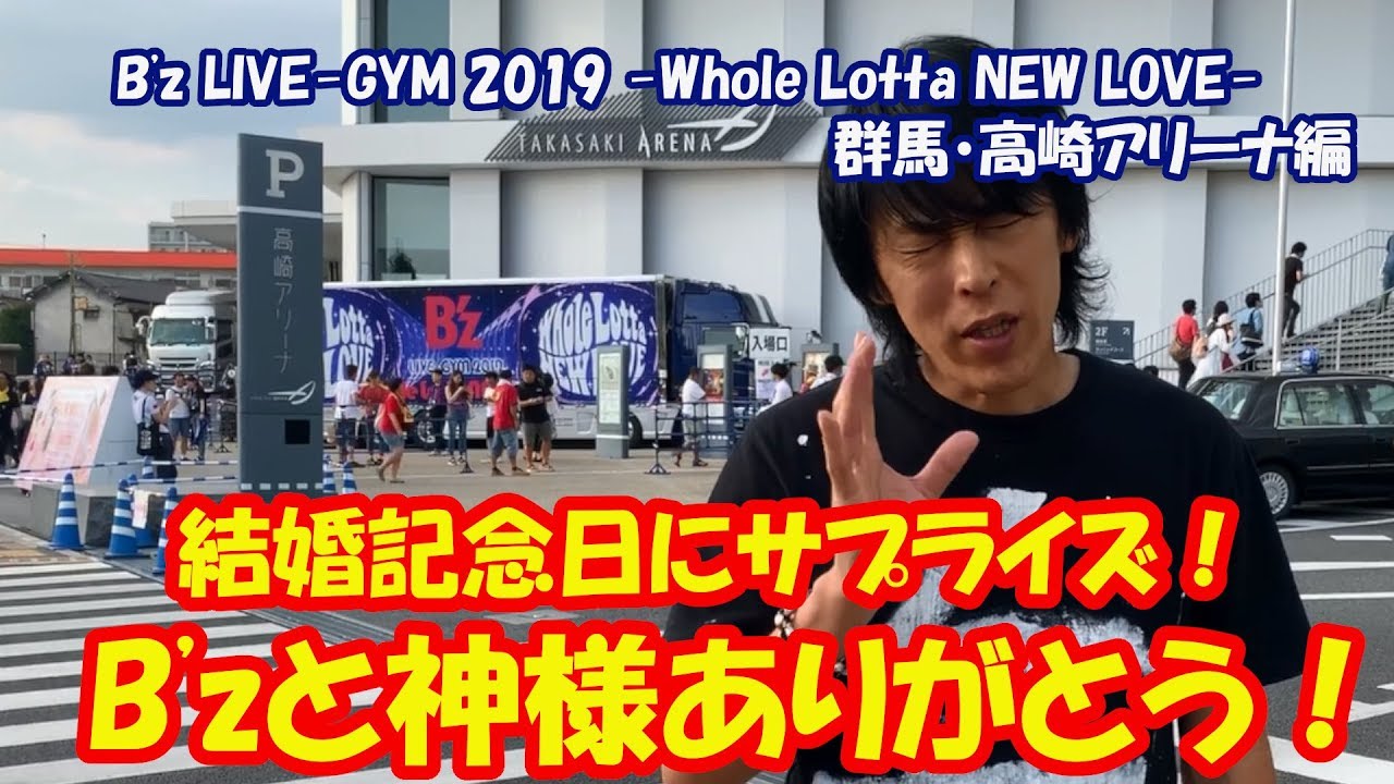 B'z/B'z LIVE-GYM 2019-Whole Lotta NEW L… 期間限定公開】B'z LIVE-GYM 2019-Whole Lotta NEW LOVE- REVIEW