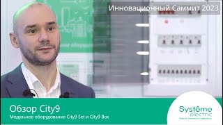 Обзор линейки модульного оборудования City9 Set и City9 Box.