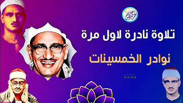 نوادر الخمسينات تلاوة نادرة جداً لاول مرة - محمد صديق المنشاوي - تلاوة جميلة جداً ❣ !! جودة عالية ᴴᴰ