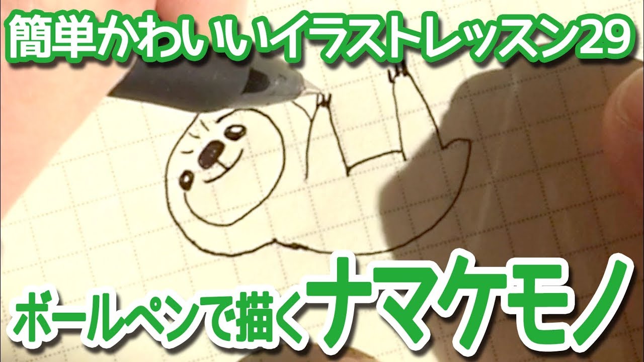 ボールペンで描くのほほんナマケモノ Sloth Animal Illustration 簡単かわいいイラストレッスン29 Youtube