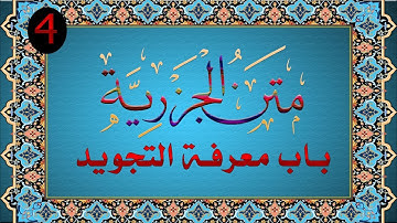 باب معرفة التجويد | متن الجزرية وشرحها /04