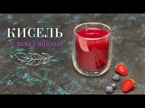 ЛЮБИМЫЙ ягодный КИСЕЛЬ🍒 Как в детстве!😃 Как приготовить кисель БЕЗ КОМОЧКОВ знает Лиза Глинская😉