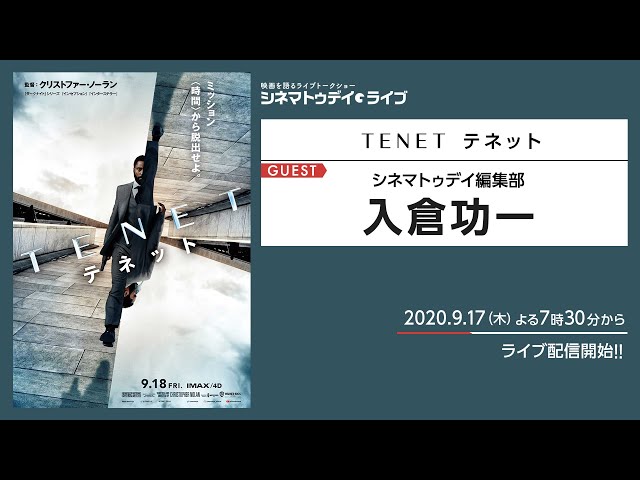 『TENET テネット』の見どころを編集部の入倉がネタバレなしで語ります - シネマトゥデイ・ライブ