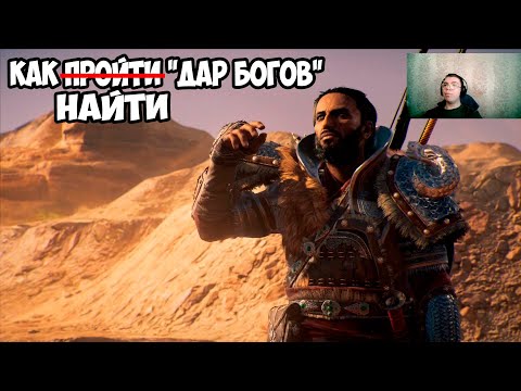 Видео: КАК НАЙТИ МИССИЮ "ДАР БОГОВ"Assassin's Creed Origins