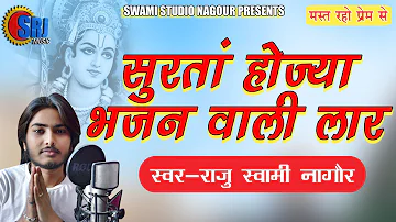 Raju Swami || सुरता होज्या भजन वाली लार || chetavni bhajan || Surta Hojya Bhajan Vali Laar || RN