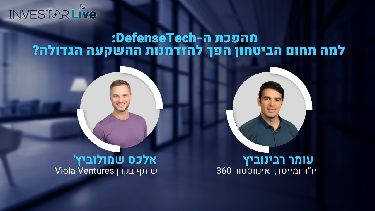 אינווסטור לייב: מהפכת ה-DefenseTech: למה תחום הביטחון הפך להזדמנות ההשקעה הגדולה?