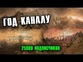 ГОД КАНАЛУ - Обращение к любимым подписчикам [AshKing]