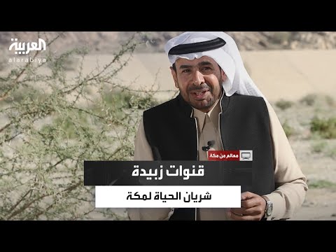 أعجوبة هندسية في قلب الصحراء كيف أوصلت زبيدة المياه إلى مكة رغم التضاريس الصعبة