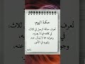 حكمة اليوم تعرف حماقة الرجل في ثلاث حكمة اليوم تعرف حماقة الرجل في ثلاث