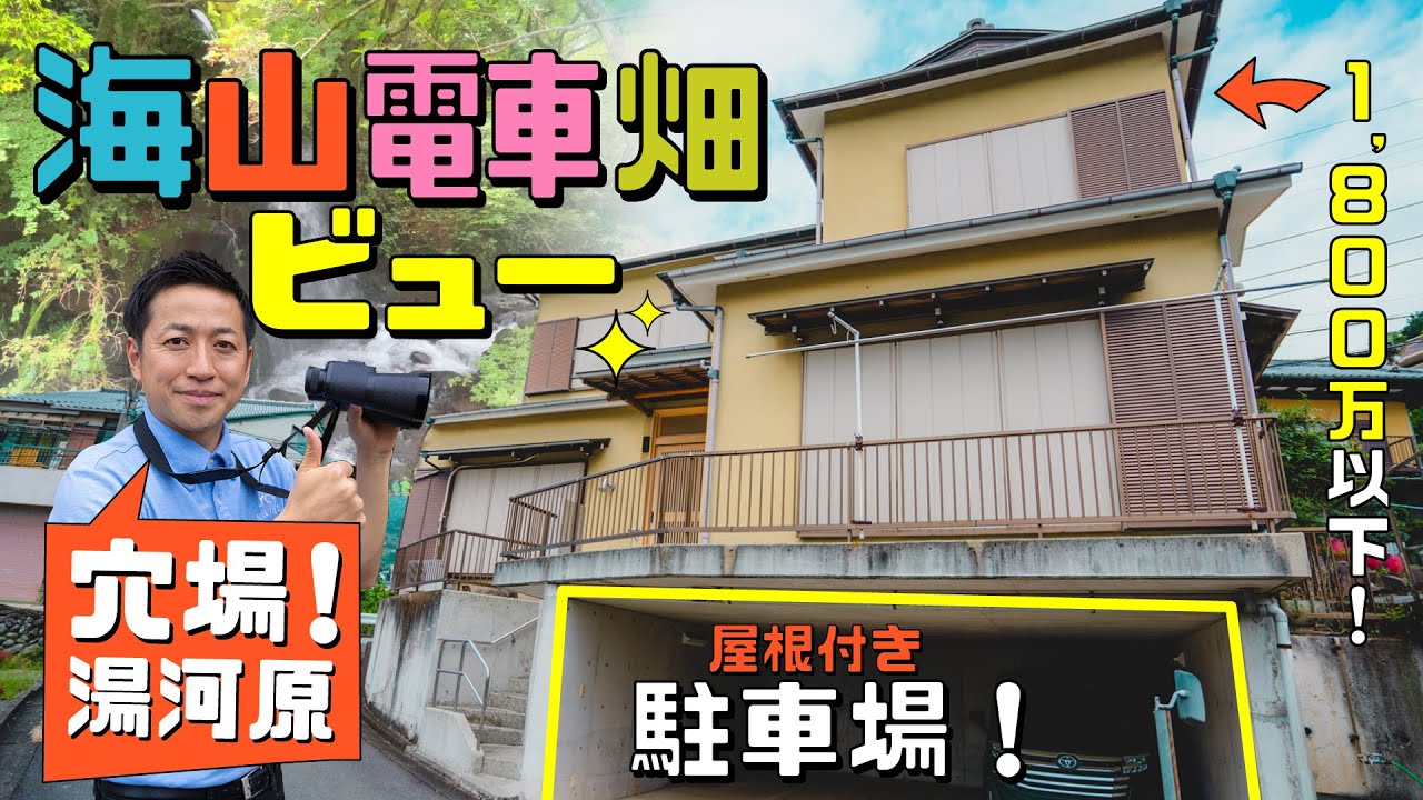 【成約済み】《熱海空き家発見！vol.13》〜湯河原の和風住宅！　広々間取りと屋根付駐車場が素敵な物件　移住に是非！　〜　熱海・伊豆・西湘の移住にGOODな不動産！《中古物件はナベティブにおまかせ！》