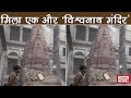 Kashi Vishwanath Temple Corridor Replica found in a demolished house in Varanasi