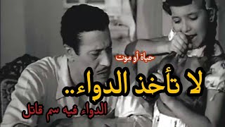 الدواء فيه سم قاتل|حياة أو موت|د.محمد حمزة