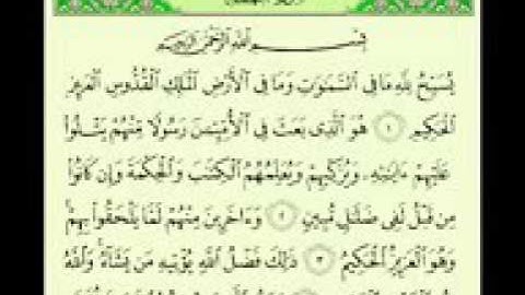 سورة الجمعة بصوت الشيخ ماهر المعيقلي