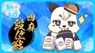 [#雀魂 / #段位戦 ]朝活四麻段位！！久しぶりの朝活するぞ！！[Vtuber餡くま]