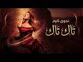 نجوى كرم   تاك تاك                                      حالتي