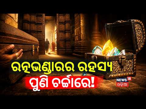 ରତ୍ନଭଣ୍ଡାରର ରହସ୍ୟ ପୁଣି ଚର୍ଚ୍ଚାରେ ! Jagannath Temple | Ratna Bhandar | Puri | Ratha Yatra 2026