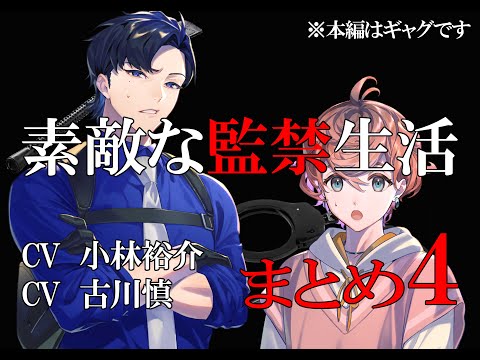 【まとめ4】素敵な監禁生活(出演:小林裕介&古川慎)