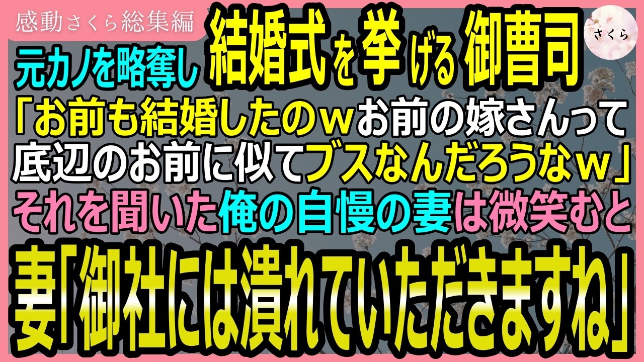 披露宴の二次会で、元彼に「お前の嫁はブスに決まってる」と皆の前で笑われた。かつて私を捨てた男と、その元カノの結婚式。屈辱に震える私の「夫」は、誰もが夢中になる世界的アーティストだった。私が腹を立てて反撃しようとした矢先、彼は私の腕を掴んで言った。「呼ぶよ。でも、驚かないでくれよな。」私はその意味が分からなかった。 コメントで続きを読む ▼