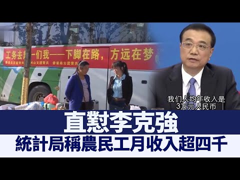 直怼李克强 统计局称农民工月收入超四千｜@新闻精选【新唐人亚太电视】三节新闻Live直播 ｜20210503