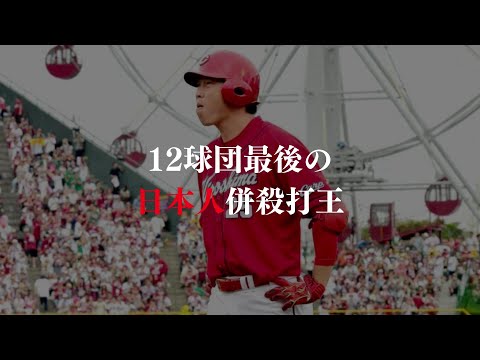 12球団最後の日本人併殺打王で応援歌メドレー