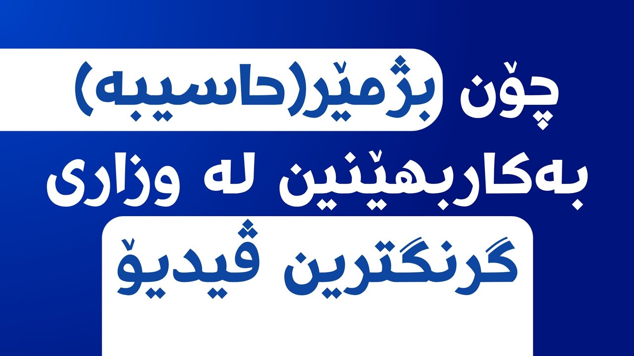 چۆنییەتی بەکارهێنانی حاسیبە(بژمێر) بۆ پۆلی 12ـەکان. چۆن لە وزاری حاسیبە بەکارھێنین!🔥