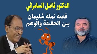 الدكتور فاضل السامرائي  قصة نملة سُليمان بين الحقيقة والوهم / سامر إسلامبولي