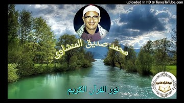 356 - محمد صديق المنشاوى - عبس التكوير المطففين تلاوة نادرة