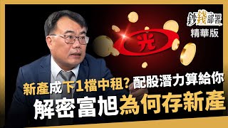 【精華】新產是下一檔中租？富旭哥解釋:為何存金融股選新產！《鈔錢部署》盧燕俐 ft.謝富旭 20241012