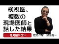 #163 【検視医、複数の現場医師と話した結果】大本営は大本営だった！ -masakazu kaji-