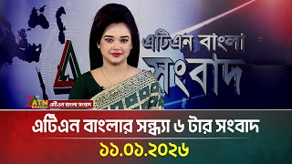 এটিএন বাংলার সন্ধ্যা ৬ টার সংবাদ | 11.01.2026 | Today News | Ajker News | ATN Bangla News screenshot 3