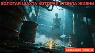 картинка: Я НАШЁЛ ЗОЛОТО В ЗАБРОШЕННОЙ ШАХТЕ…  Это Была ОШИБКА   Таёжные истории