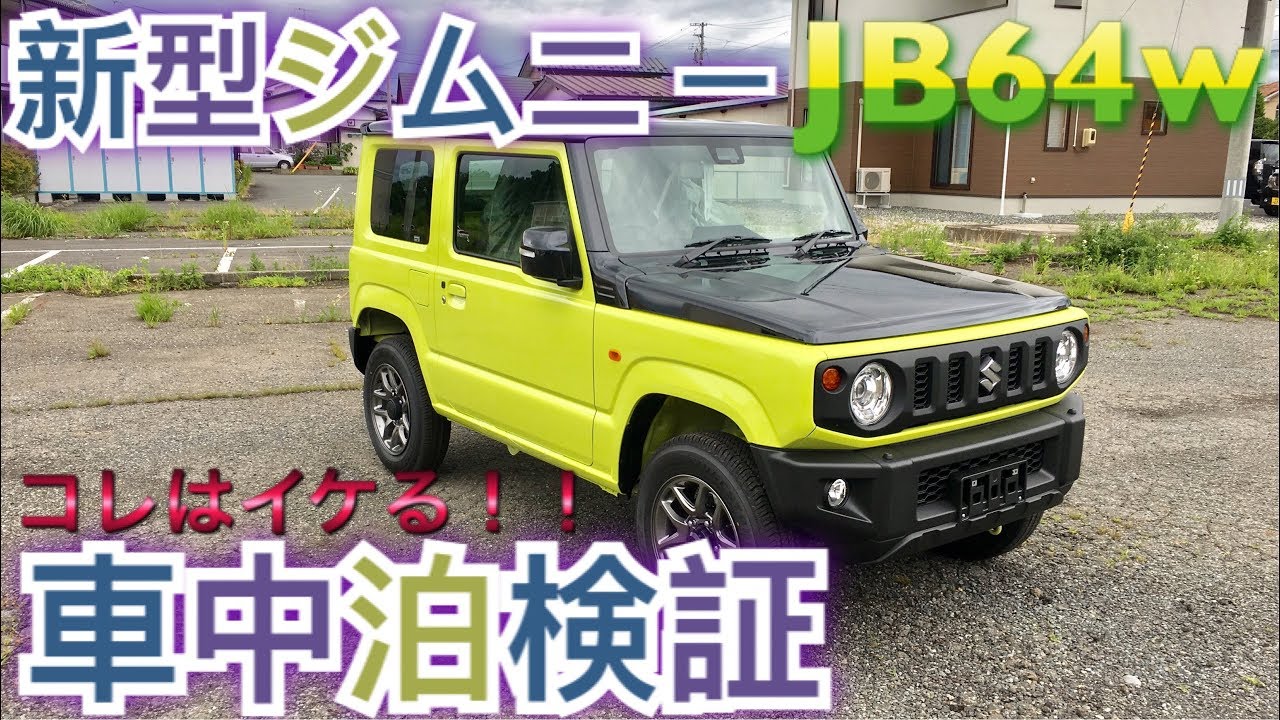 車中泊検証 新型ジムニーjb64w 室内紹介 ベット制作 Suzuki Youtube