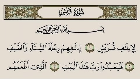 القرآن الكريم - سورة قريش - تلاوة الشيخ ياسر الدوسري