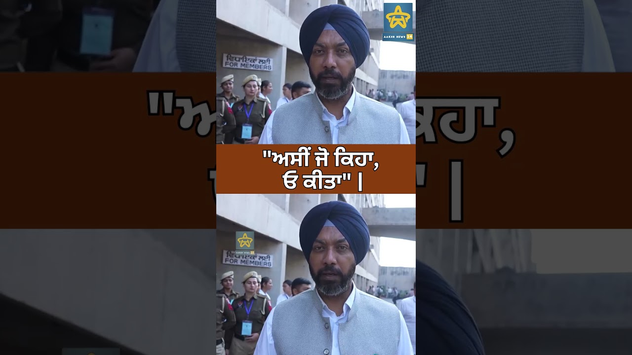 "ਅਸੀਂ ਜੋ ਕਿਹਾ, ਓ ਕੀਤਾ" | Rupinder Singh | Punjab Budget Session #politics