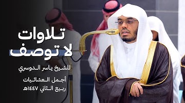 تلاوات مميزة لأجمل عشائيات الشيخ ياسر الدوسري من الحرم المكي - ربيع الثاني ١٤٤٧هـ