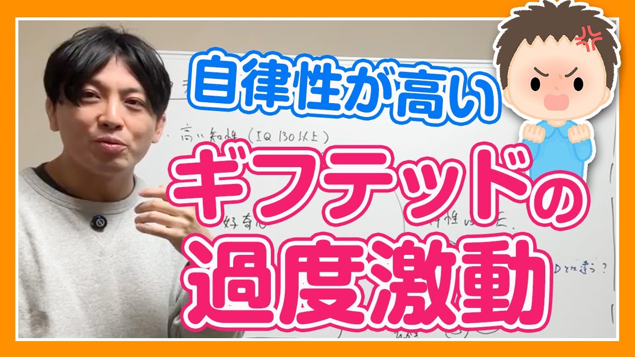 うちの子供だけ、どうしてそんなに元気でトラブル多いの？　ギフテッドのOE：過度激動とは？