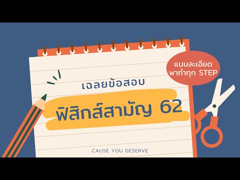 เฉลยข้อสอบวิชาสามัญฟิสิกส์ ปี 62 : เรื่อง แสง (Light) | Cause you deserve