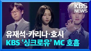 유재석·카리나·호시, KBS ‘싱크로유’ MC 호흡 [잇슈 연예] / KBS  2024.04.26.