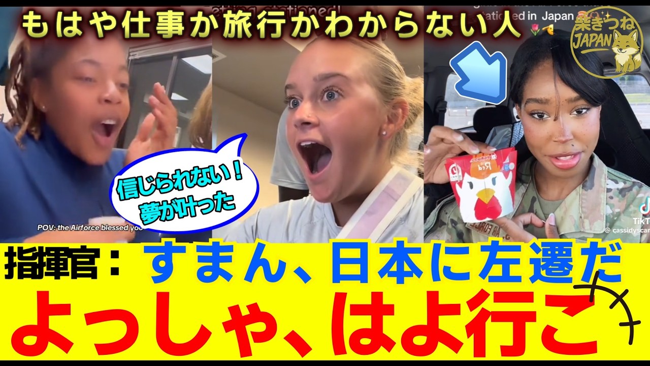 【海外の反応】「日本が好きすぎた」アメリカ空軍女性が日本配属を聞いた瞬間の反応がすごい！