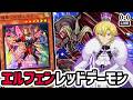 "成った"か!?エルフェンノーツ採用型レッドデーモンで戦うぞ!!【ランクマッチ】